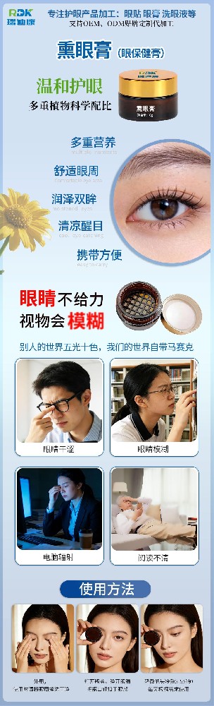 瑞迪康熏眼膏（眼保健膏），护眼产品最新上市