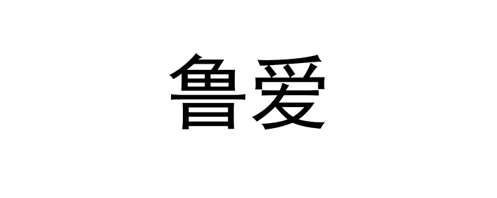 鲁爱