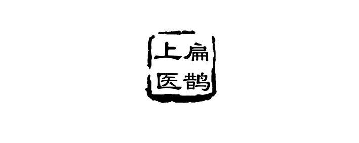 上医扁鹊