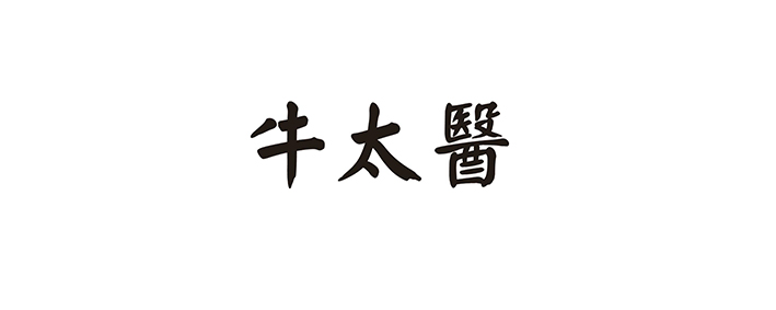 牛太医