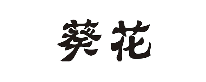 葵花